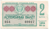 Денежно-вещевая лотерея. Лотерейный билет. 1966 год. (Выпуск 2).  Денежно-вещевая лотерея. Лотерейный билет. 1966 год. (Выпуск 2).