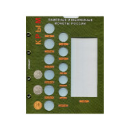 Лист блистерный. Памятные и юбилейные монеты России номиналами 2,5,10 рублей. Серия "Крым". Формат "Optima".