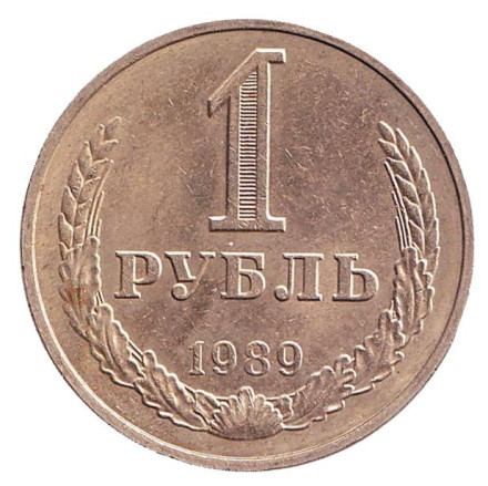 Монета 1 рубль. 1989 год, СССР. Из обращения.