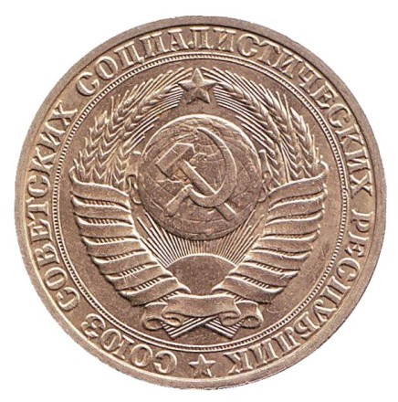 Монета 1 рубль. 1989 год, СССР. Из обращения. Монета 1 рубль. 1989 год, СССР. Из обращения.