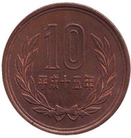 Монета 10 йен. 2003 год, Япония. Монета 10 йен. 2003 год, Япония.
