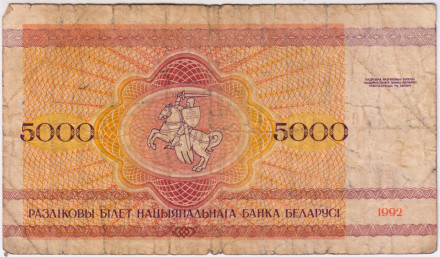 Банкнота 5000 рублей. 1992 год, Беларусь. Из обращения. Банкнота 5000 рублей. 1992 год, Беларусь. Из обращения.