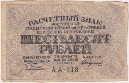 Расчетный знак 60 рублей. 1919 год, РСФСР. (Пятаков - Стариков).