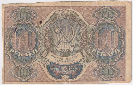 Расчетный знак 60 рублей. 1919 год, РСФСР. (Пятаков - Стариков). Расчетный знак 60 рублей. 1919 год, РСФСР. (Пятаков - Стариков).