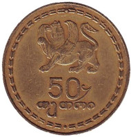 Монета 50 тетри. 1993 год, Грузия. Монета 50 тетри. 1993 год, Грузия.