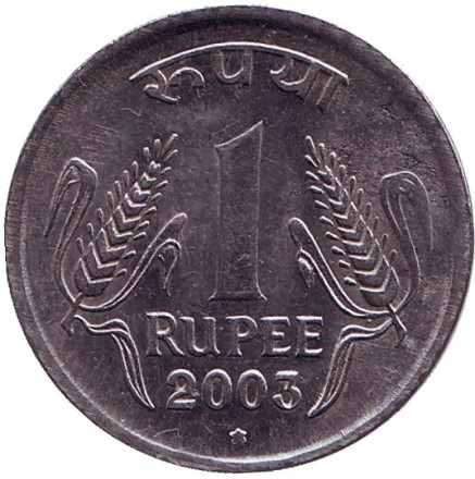 Монета 1 рупия. 2003 год, Индия. ("*" - Хайдарабад)
