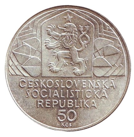 Монета 50 крон. 1979 год, Чехословакия. 30 лет IX съезду компартии. Монета 50 крон. 1979 год, Чехословакия. 30 лет IX съезду компартии.