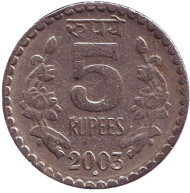 Монета 5 рупий. 2003 год, Индия. ("°" - Ноида, рубчатый гурт с желобом внутри) Монета 5 рупий. 2003 год, Индия. ("°" - Ноида, рубчатый гурт с желобом внутри)