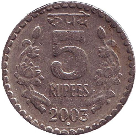 Монета 5 рупий. 2003 год, Индия. ("°" - Ноида)