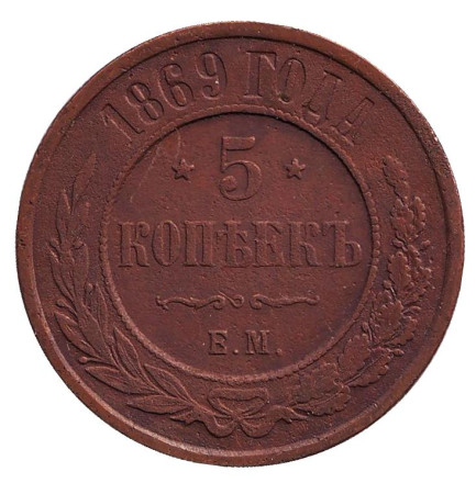 Монета 5 копеек. 1869 год (Е.М.), Российская империя.