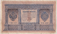 Бона 1 рубль. 1898 год, Российская империя. Выпуск 1917-21 гг. Советское правительство. (Шипов, Титов). Бона 1 рубль. 1898 год, Российская империя. Выпуск 1917-21 гг. Советское правительство. (Шипов, Титов).