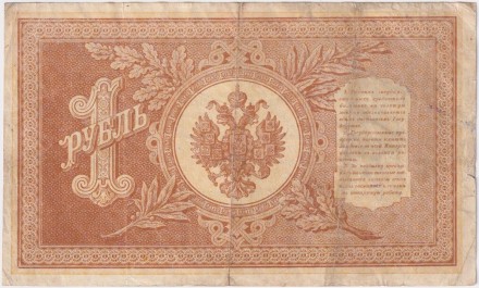 Бона 1 рубль. 1898 год, Российская империя. Выпуск 1917-21 гг. Советское правительство. (Шипов, Титов).