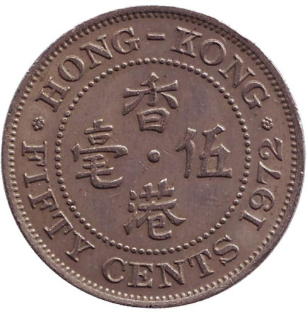Монета 50 центов, 1972 год, Гонконг.