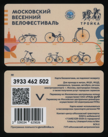 Электронная карта "Тройка". 2024 год. Россия, Москва. Московский весенний велофестиваль.