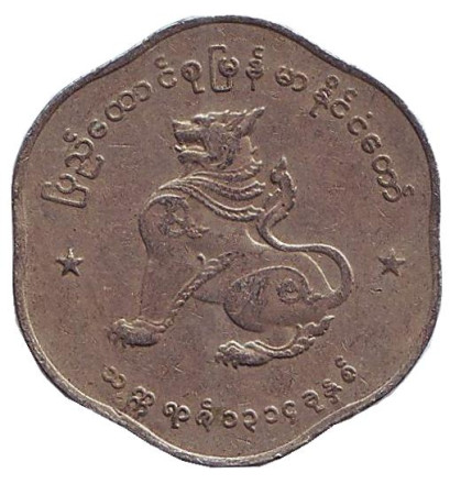 Монета 25 пья. 1952 год, Мьянма.