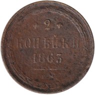 Монета 2 копейки. 1863 год (ЕМ), Российская империя. Монета 2 копейки. 1863 год (ЕМ), Российская империя.