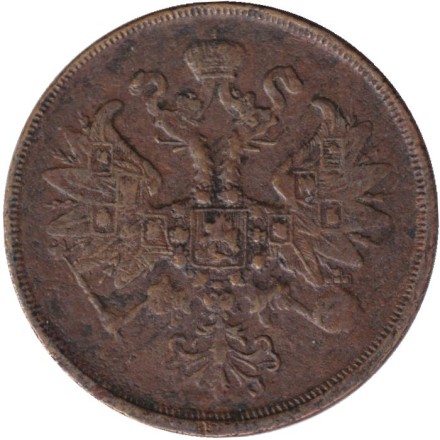 Монета 2 копейки. 1863 год (ЕМ), Российская империя.