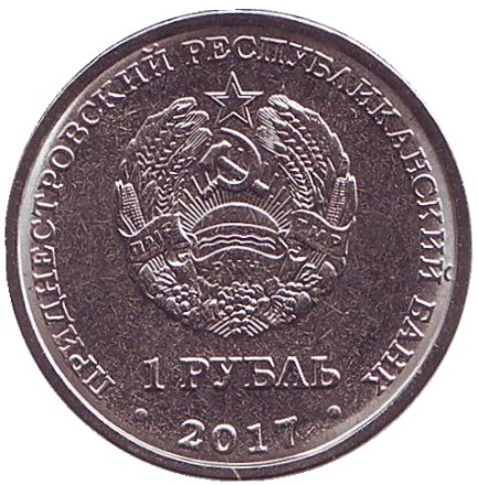 Монета 1 рубль. 2017 год, Приднестровье. Тирасполь. Серия «Современные гербы городов Приднестровья».