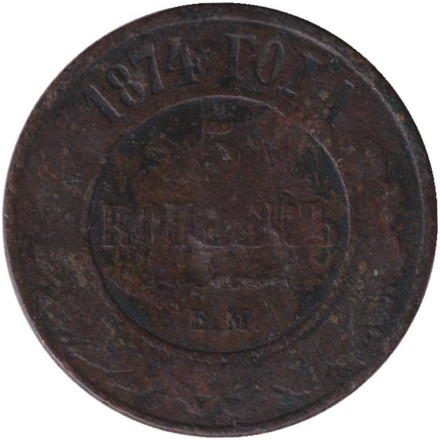 Монета 5 копеек 1874 год, Российская империя.