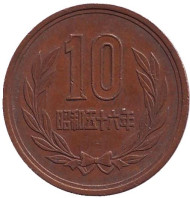 Монета 10 йен. 1981 год, Япония. Монета 10 йен. 1981 год, Япония.