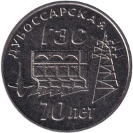 Монета 25 рублей. 2025 год, Приднестровье. 70 лет Дубоссарской ГЭС. Монета 25 рублей. 2025 год, Приднестровье. 70 лет Дубоссарской ГЭС.