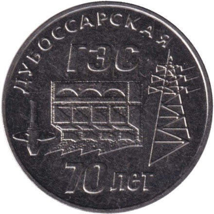 Монета 25 рублей. 2025 год, Приднестровье. 70 лет Дубоссарской ГЭС.