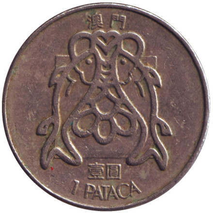 Монета 1 патака. 1982 год, Макао. (Звёзды выше нижних башен на гербе) Рыбки.