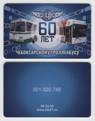 Единая транспортная карта. 2024 год, Чебоксары. 60 лет Чебоксарскому Троллейбусу. Единая транспортная карта. 2024 год, Чебоксары. 60 лет Чебоксарскому Троллейбусу.
