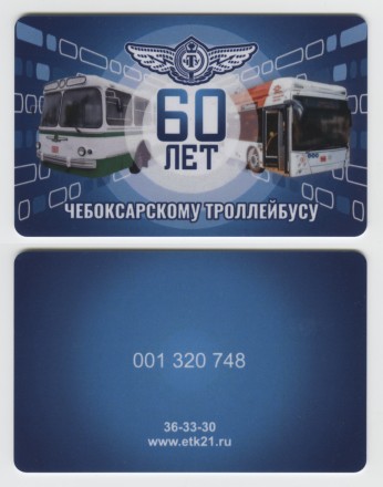 Единая транспортная карта. 2024 год, Чебоксары. 60 лет Чебоксарскому Троллейбусу.