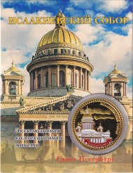 Сувенирная медаль (жетон) "Исаакиевский собор". Тип 2.