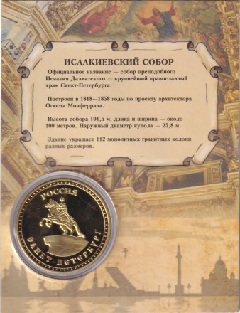 Сувенирная медаль (жетон) "Исаакиевский собор". Тип 2.
