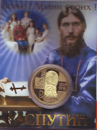 Распутин. Сувенирный жетон.