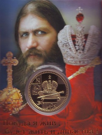 Распутин. Сувенирный жетон. Распутин. Сувенирный жетон.