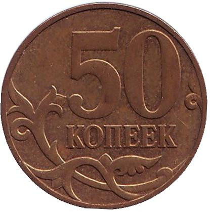 Монета 50 копеек. 2011 год (ММД), Россия. Из обращения.