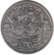 Монета 25 рублей. 2017 год, Россия. Серия "Российская (советская) мультипликация". "Три богатыря".