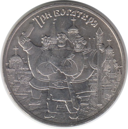 Монета 25 рублей. 2017 год, Россия. Серия "Российская (советская) мультипликация". "Три богатыря". Монета 25 рублей. 2017 год, Россия. Серия "Российская (советская) мультипликация". "Три богатыря".