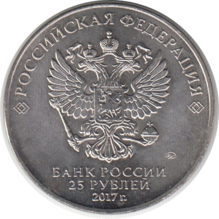 Монета 25 рублей. 2017 год, Россия. Серия "Российская (советская) мультипликация". "Три богатыря". Монета 25 рублей. 2017 год, Россия. Серия "Российская (советская) мультипликация". "Три богатыря".