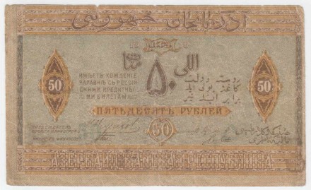 Банкнота 50 рублей. 1919 год, Республика Азербайджан.