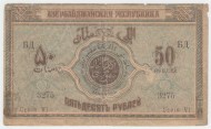 Банкнота 50 рублей. 1919 год, Республика Азербайджан.
