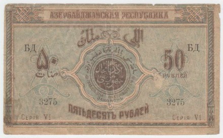 Банкнота 50 рублей. 1919 год, Республика Азербайджан.