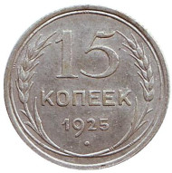 Монета 15 копеек, 1925 год, СССР. Монета 15 копеек, 1925 год, СССР.