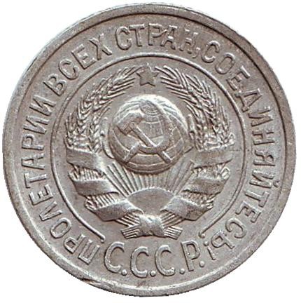Монета 15 копеек, 1925 год, СССР.