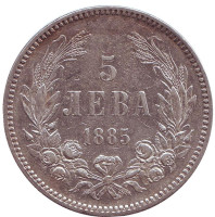 Монета 5 левов. 1885 год, Болгария.