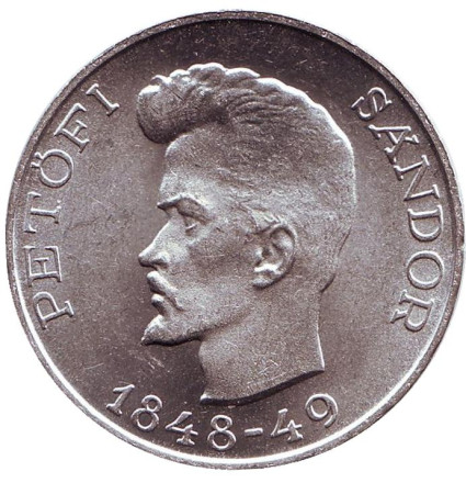 Монета 5 форинтов. 1948 год, Венгрия. 100 лет со дня рождения Шандора Петёфи.