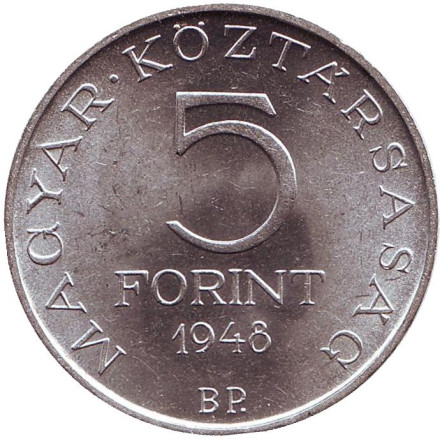 Монета 5 форинтов. 1948 год, Венгрия. 100 лет со дня рождения Шандора Петёфи. Монета 5 форинтов. 1948 год, Венгрия. 100 лет со дня рождения Шандора Петёфи.
