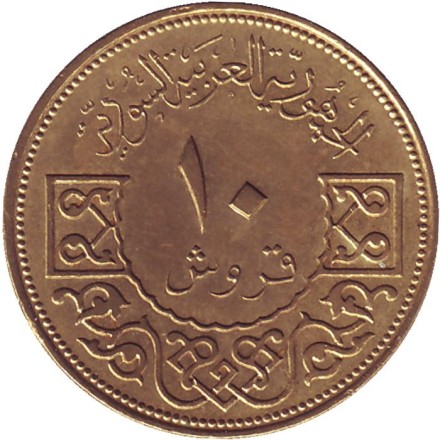 Монета 10 пиастров. 1962 год, Сирия. Орёл. Монета 10 пиастров. 1962 год, Сирия. Орёл.