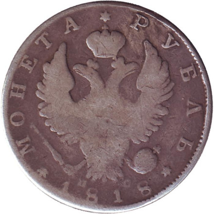 Монета 1 рубль. 1818 год (ПС), Российская империя.