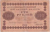 Государственный кредитный билет 100 рублей. 1918 год, Временное правительство. (Пятаков, Барышев).