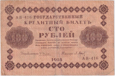 Государственный кредитный билет 100 рублей. 1918 год, Временное правительство. (Пятаков, Барышев).