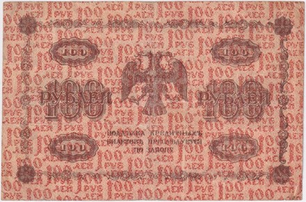 Государственный кредитный билет 100 рублей. 1918 год, Временное правительство. (Пятаков, Барышев). Государственный кредитный билет 100 рублей. 1918 год, Временное правительство. (Пятаков, Барышев).